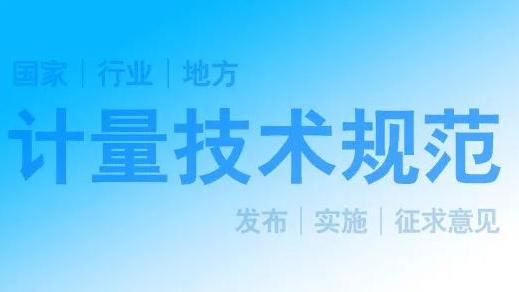 陜西14項擬發(fā)布陜西省地方計量技術(shù)規(guī)范公示