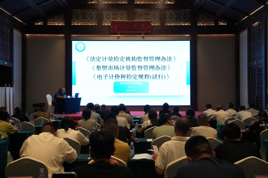 贛州市市場(chǎng)監(jiān)管系統(tǒng)計(jì)量監(jiān)管能力提升培訓(xùn)班暨2025年計(jì)量比對(duì)活動(dòng)成功舉辦